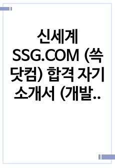 신세계 SSG.COM (쓱닷컴) 합격 자기소개서 (개발직군)