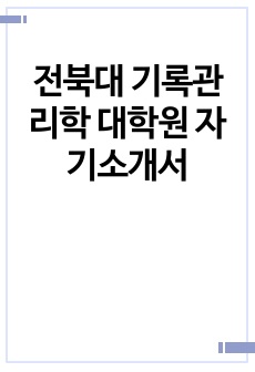 전북대 기록관리학 대학원 자기소개서