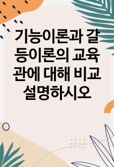 기능이론과 갈등이론의 교육관에 대해 비교 설명하시오