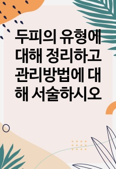 두피의 유형에 대해 정리하고 관리방법에 대해 서술하시오