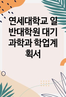 연세대학교 일반대학원 대기과학과 학업계획서