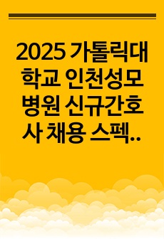 2025 가톨릭대학교 인천성모병원 신규간호사 채용 스펙, AI면접, 인성면접, 직무면접 질문지, TIP