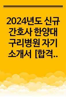 2024년도 신규간호사 한양대구리병원 자기소개서 [합격인증有, 스펙有]