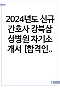 2024년도 신규간호사 강북삼성병원 자기소개서 [합격인증有, 스펙有]