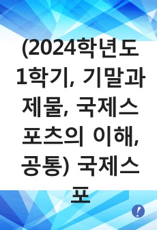 (2024학년도 1학기, 기말과제물, 국제스포츠의 이해, 공통) 국제스포츠계에서 중요한 역할을 하는 세계도핑방지기구(WADA)와 국제검사기구(ITA), 스포츠중재재판소(CAS)의 역할과 기능에 대해 기술하시오.