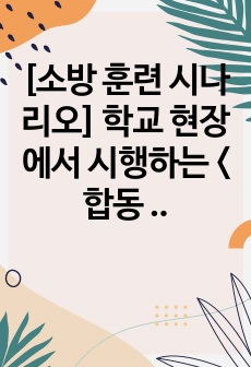 [소방 훈련 시나리오] 학교 현장에서 시행하는 <합동 소방 훈련 진행 시나리오> 예시입니다. 본 시나리오대로 소방 훈련을 진행하시면 큰 혼란 없이 일사불란하게 훈련을 마칠 수 있을 것입니다. 하오니 본 자..