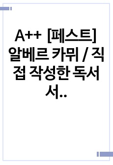 A++ [페스트] 알베르 카뮈 / 직접 작성한 독서 서평, 독서 감상문