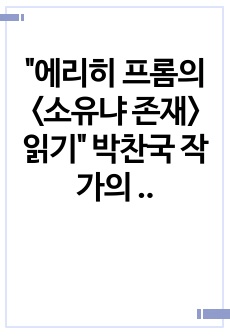 "에리히 프롬의 <소유냐 존재> 읽기" 박찬국 작가의 글을 읽고 존재의 삶을 살아보도록 하자.