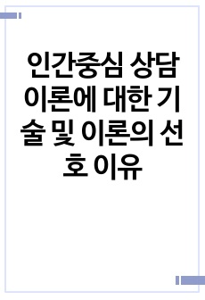 인간중심 상담 이론에 대한 기술 및 이론의 선호 이유