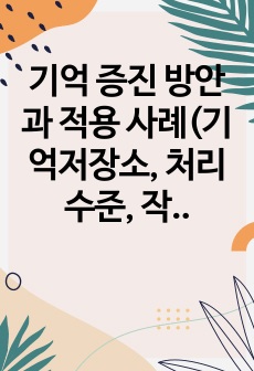 기억 증진 방안과 적용 사례(기억저장소, 처리수준, 작업기억, 다중기억체계, 연결주의)