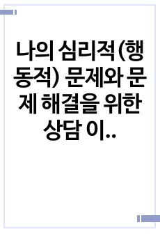 나의 심리적(행동적) 문제와 문제 해결을 위한 상담 이론 및 기법