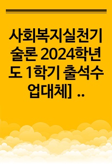 사회복지실천기술론 2024학년도 1학기 출석수업대체] 복지관에서 노인무료급식 사업에 참여하는 자원봉사자를 위한 교육을 계획 중이다.  1번 문제. 잔여적 실천 측면에서의 교육 목표를 제시하시오. 2번 문제. 제도적 ..