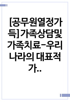 [공무원열정가득]가족상담및가족치료-우리나라의 대표적 가족문제를 한 가지 선정하고 구조적 가족치료의 주요개념을 적용할 때