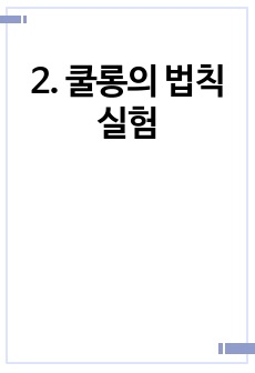 2. 쿨롱의 법칙 실험