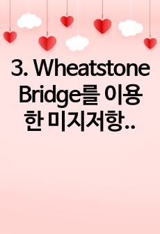 3. Wheatstone Bridge를 이용한 미지저항 측정