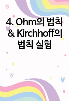 4. Ohm의 법칙 & Kirchhoff의 법칙 실험