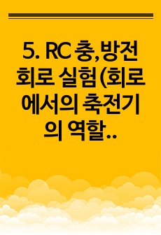 5. RC 충,방전 회로 실험(회로에서의 축전기의 역할 이해)