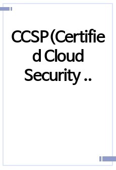 CCSP(Certified Cloud Security Professional/국제 공인 클라우드 보안전문가) 자격증 대비 핵심 요약 및 정리 자