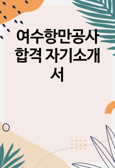 여수항만공사 합격 자기소개서