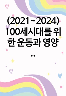 (2021~2024) 100세시대를 위한 운동과 영양 중간 기말 퀴즈 족보 총정리!!