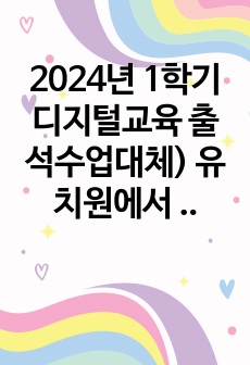 2024년 1학기 디지털교육 출석수업대체) 유치원에서 활용할 수 있는 유아 대상 인공지능 애플리케이션 이름과 실행과정 증빙사진을 2장 캡쳐해서 삽입하고, 본 어플리케이션 적용에 대한 소감 및 교육적 의미를 적으시오 ..