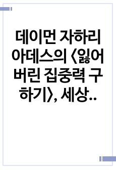 데이먼 자하리아데스의 <잃어버린 집중력 구하기>, 세상 잡다한 일에 대한 관심을 줄일 것