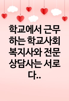 학교에서 근무하는 학교사회복지사와 전문상담사는 서로 다른 전문성을 가지고 학교구성원들과 협업 해야함에도 불구하고 현장에서는 업무영역이 중복되는 경우가 많습니다. 학교사회복지사의 역할을 전체적으로 설명하고 학교사회복지..