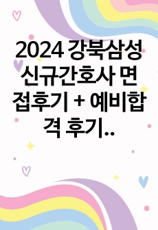 2024 강북삼성 신규간호사 면접후기 + 예비합격 후기까지