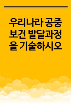 우리나라 공중보건 발달과정을 기술하시오