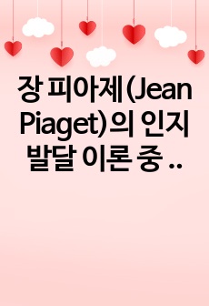 장 피아제(Jean Piaget)의 인지발달 이론 중 감각운동기에 대해 연구하여 제출해 주세요