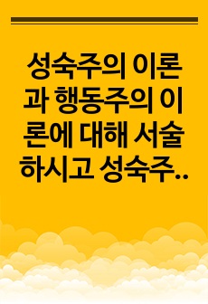 성숙주의 이론과 행동주의 이론에 대해 서술하시고 성숙주의 관점에서의 교사의 역할과 행동주의 관점에서의 교사의 역할을 조사하여