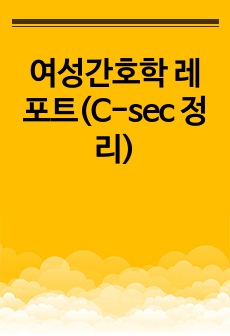 여성간호학 레포트(C-sec 정리)