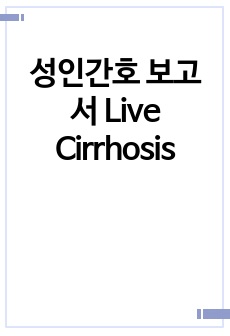 성인간호 보고서 Live Cirrhosis
