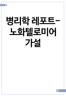 병리학 레포트-노화텔로미어 가설