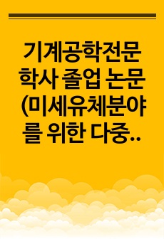 기계공학전문 학사 졸업 논문 (미세유체분야를 위한 다중화 운영 시스템 _ 운영 조건과 적용 가능성)