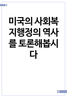 미국의 사회복지행정의 역사를 토론해봅시다