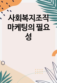 사회복지조직 마케팅의 필요성