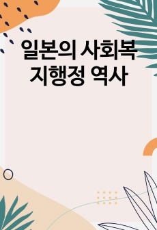 일본의 사회복지행정 역사