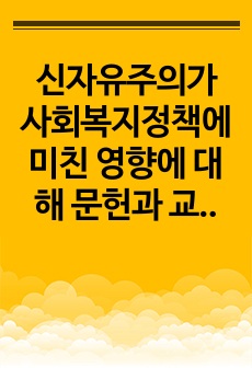 신자유주의가 사회복지정책에 미친 영향에 대해 문헌과 교재를 참조하여 서술하세요