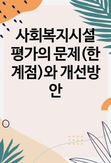 사회복지시설 평가의 문제(한계점)와 개선방안