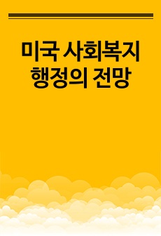 미국 사회복지행정의 전망