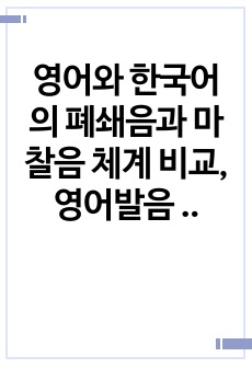 영어와 한국어의 폐쇄음과 마찰음 체계 비교, 영어발음 교육 제안