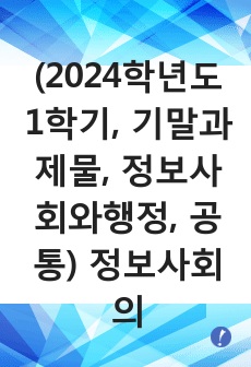 (2024학년도 1학기, 기말과제물, 정보사회와행정, 공통) 정보사회의 이론적 관점 5가지에 대하여 설명하시오.