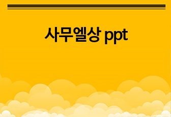 사무엘상 ppt