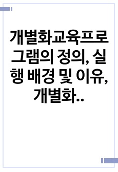 개별화교육프로그램의 정의, 실행 배경 및 이유, 개별화교육프로그램 대상자, 구성요소를 조사한 후 이를 바탕으로 IEP에 대해 서술하시오.