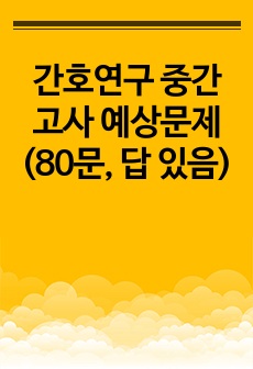 간호연구 중간고사 예상문제(80문, 답 있음)