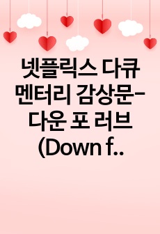 넷플릭스 다큐멘터리 감상문-다운 포 러브 (Down for Love) 다운증후군을 가진 사람들의 사랑이야기