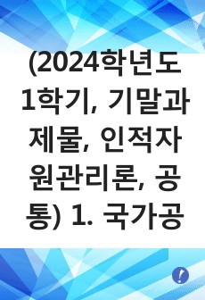 (2024학년도 1학기, 기말과제물, 인적자원관리론, 공통) 1. 국가공무원과 지방공무원의 제도상 공통점 및 차이점에 대해 설명하시오. 2. 공직분류체계에 대해 설명하시오.