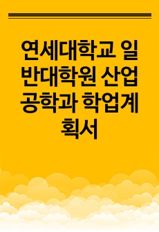 연세대학교 일반대학원 산업공학과 학업계획서