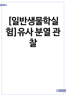 [일반생물학실험]유사 분열 관찰